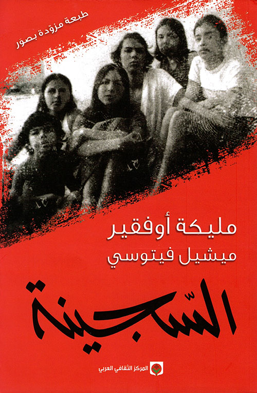 السجينة