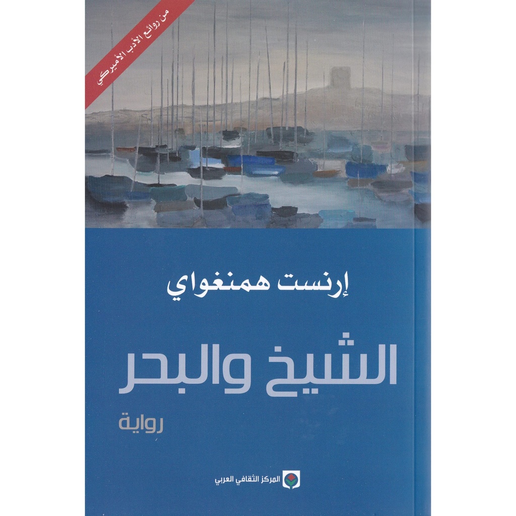 الشيخ والبحر