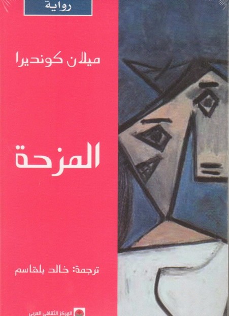 المزحة