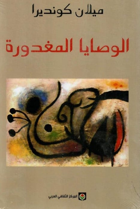 الوصايا المغدورة