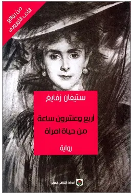 أربع وعشرون ساعة من حياة امرأة