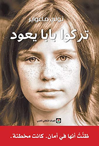 تركوا بابا يعود