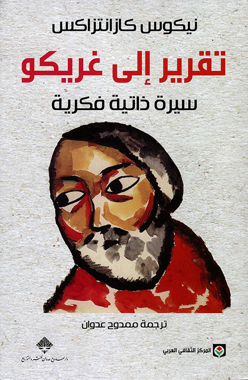 تقرير إلى غريكو