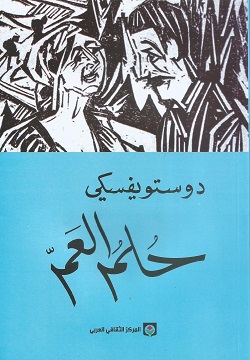 حلم العم