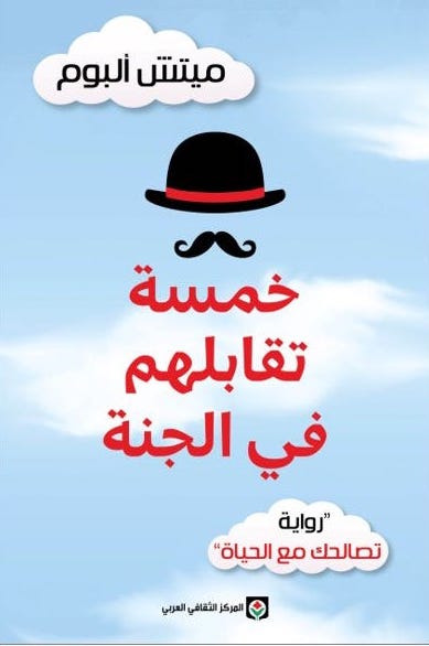 خمسة تقابلهم في الجنة