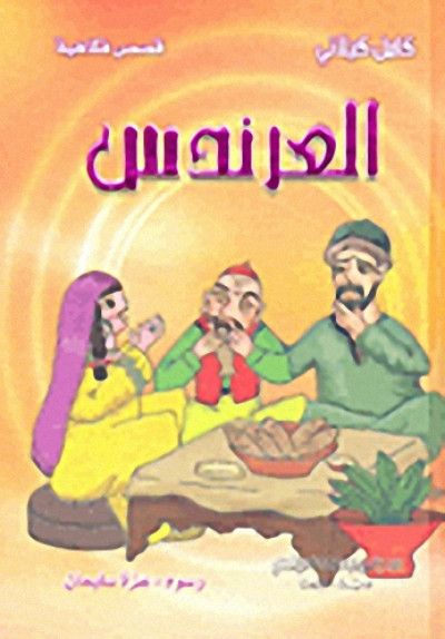 العرندس