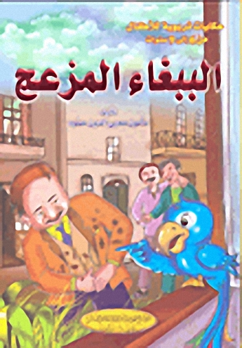 الببغاء المزعج