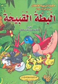 البطة القبيحة