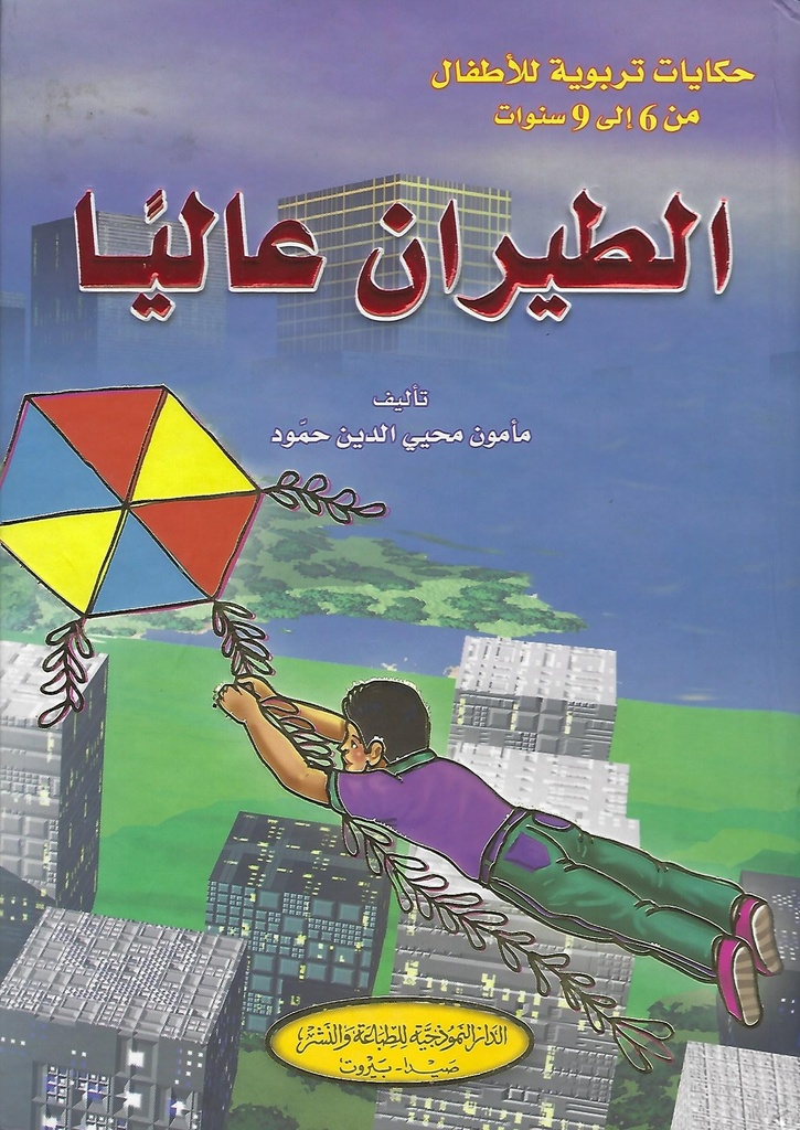 الطيران عاليا