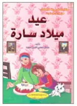 عيد ميلاد سارة