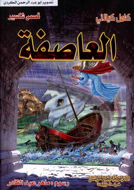 العاصفة