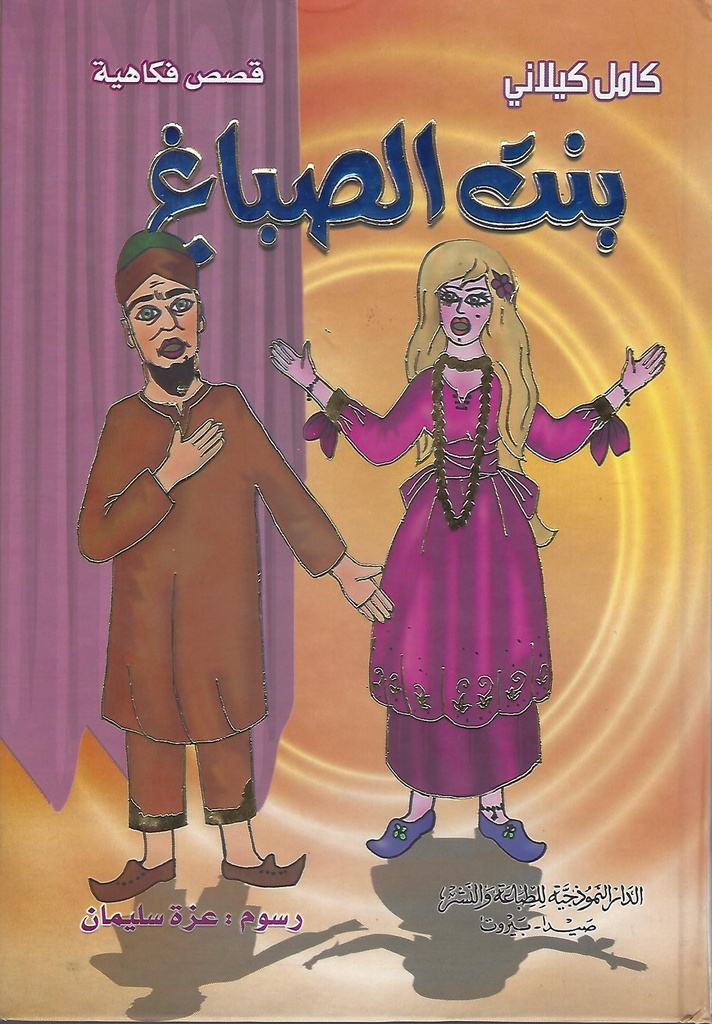 بنت الصباغ