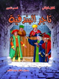 تاجر البندقية
