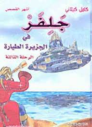 جلفر في الجزيرة الطيارة