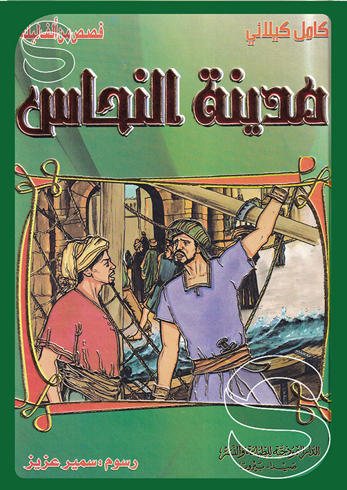 مدينة النحاس