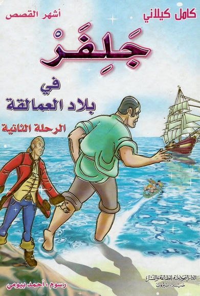 جلفر في بلاد العمالقة