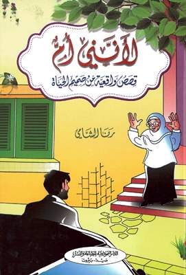 لأنني أم