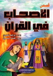 قصص الأصحاب في القرآن