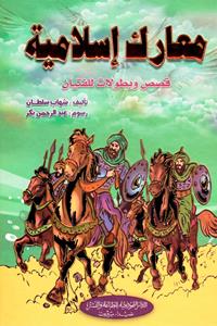 معارك إسلامية