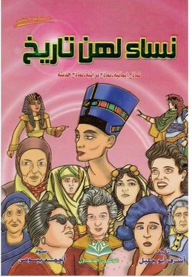 نساء لهن تاريخ