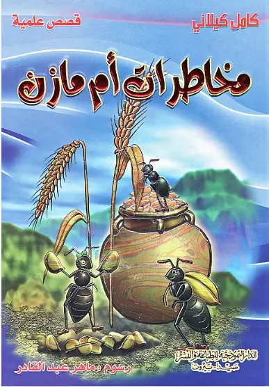 مخاطرات أم مازن