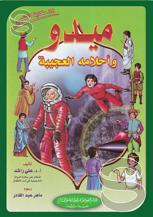 ميدو وأحلامه العجيبة