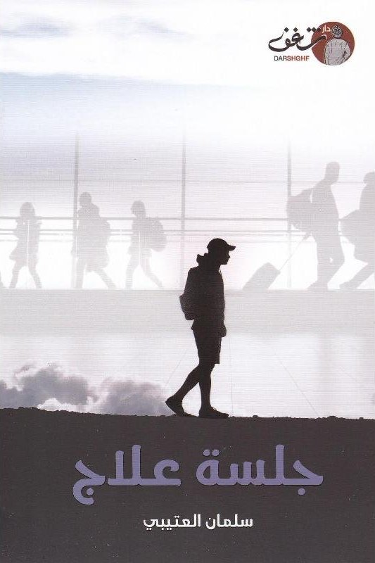 جلسة علاج
