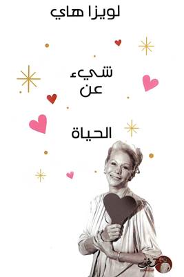 شيء عن الحياة