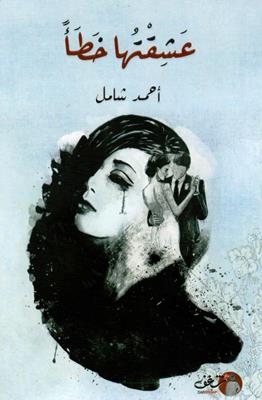 عشقتها خطأ