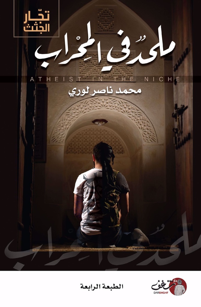 ملحد في المحراب