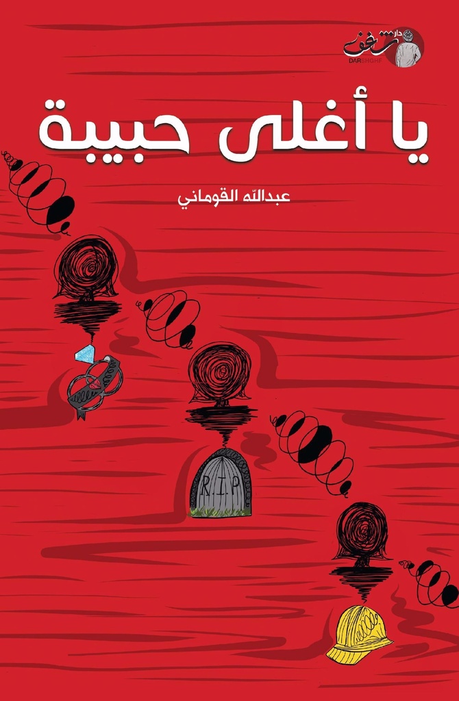 يا أغلى حبيبة