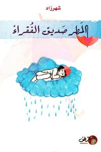 المطر صديق الفقراء