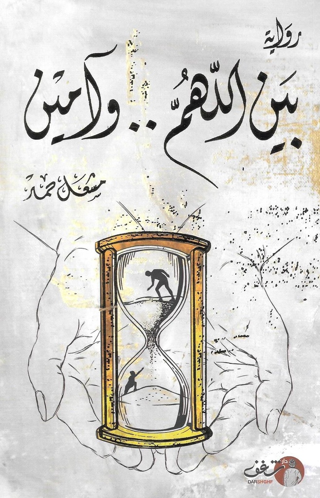 بين اللهم وآمين