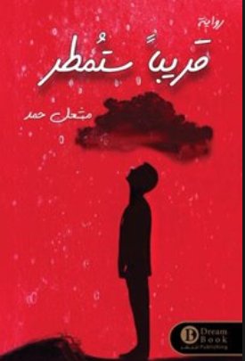 قريبا ستمطر