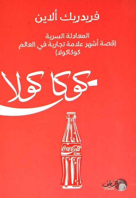 كوكا كولا
