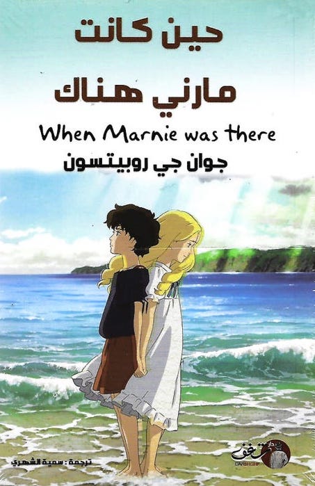 حين كانت مارنى هناك