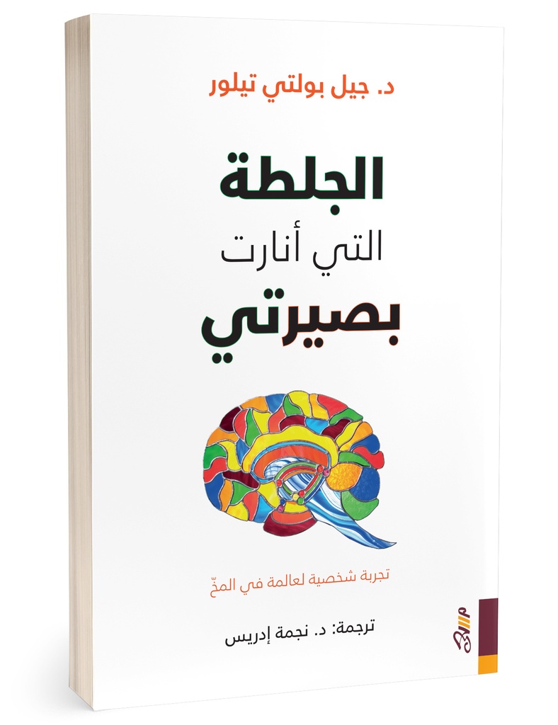 الجلطة التي أنارت بصيرتى