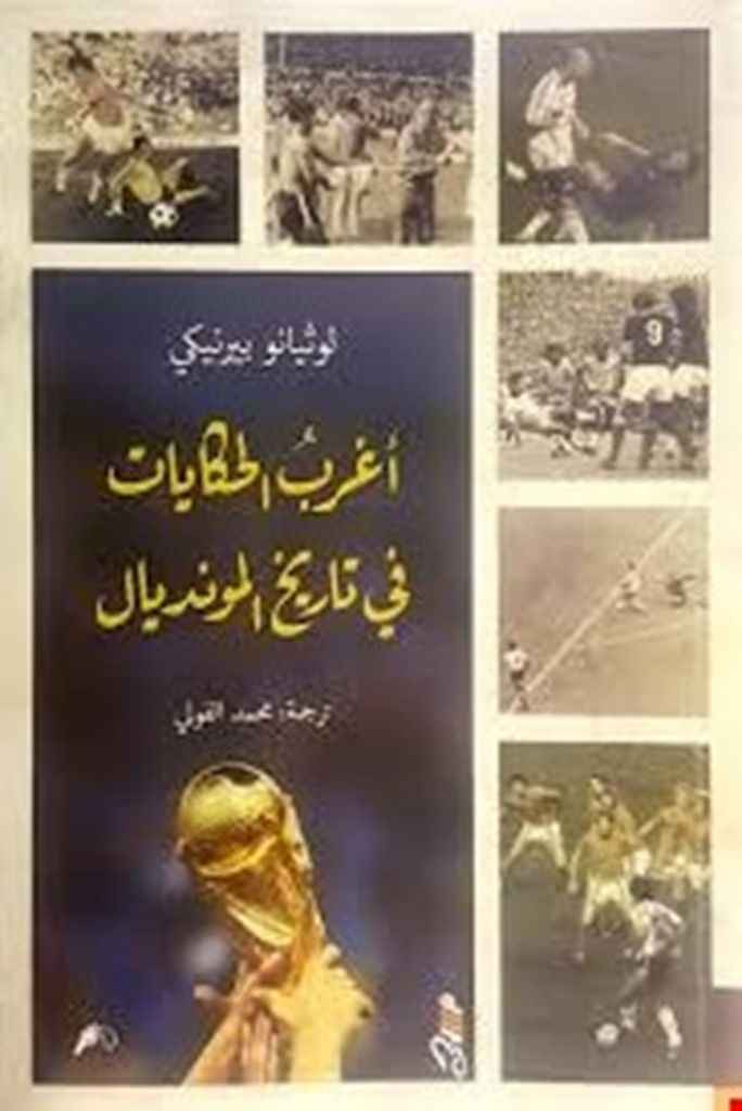 أغرب الحكايات فى تاريخ المونديال