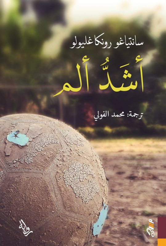 أشد ألم