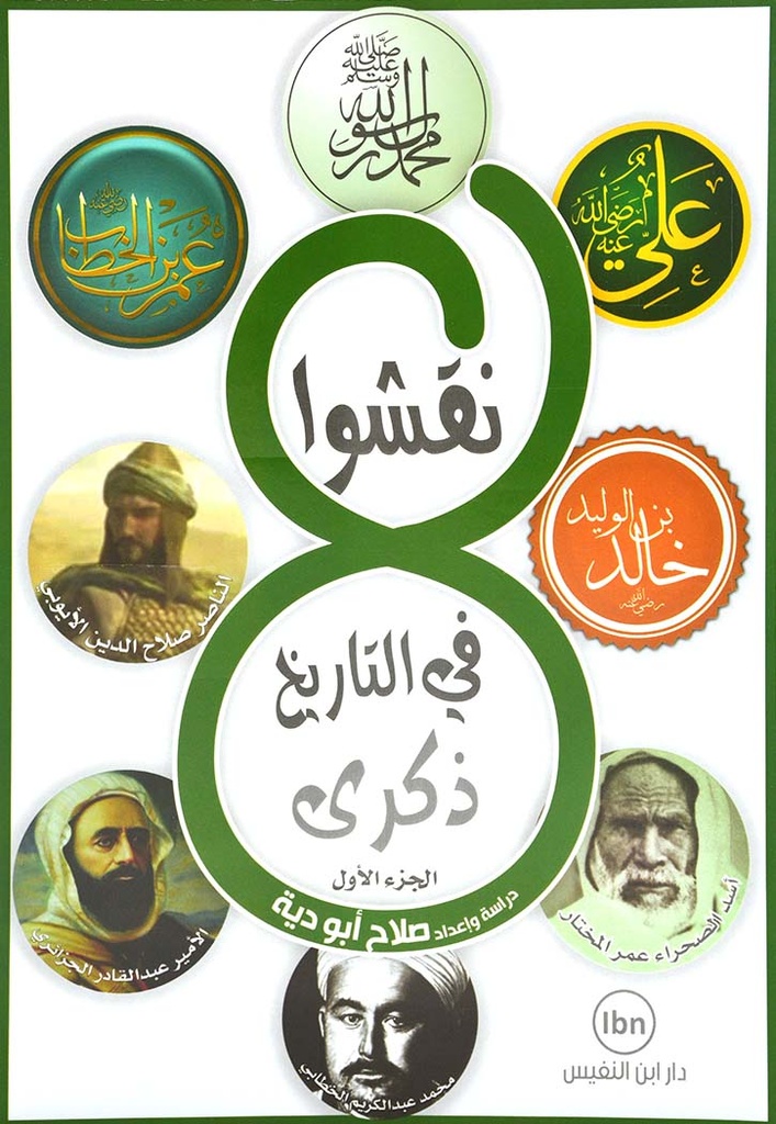 8نقشوا في التاريخ ذكرى