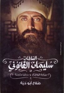 السلطان سليمان القانوني مرارة الواقع ودراما كاذبة