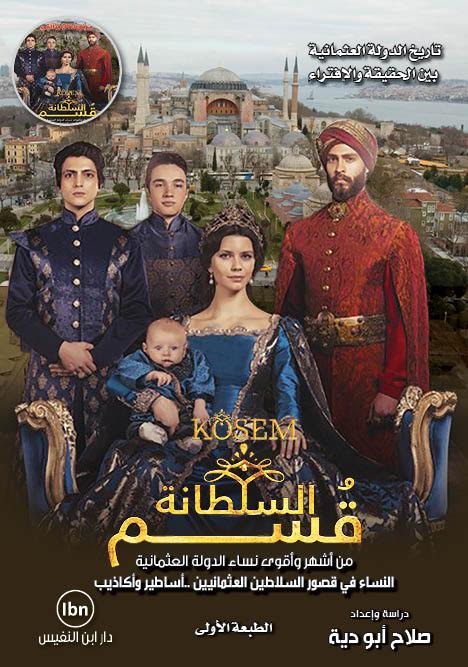 السلطانة قسم تاريخ الدولة العثمانية بين الحقيقة والإفتراء