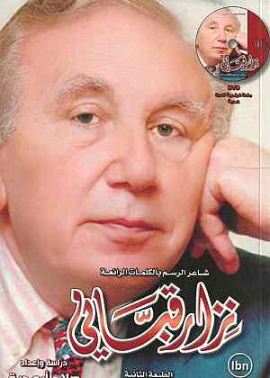 نزار قباني شاعر الرسم بالكلمات الرائعة