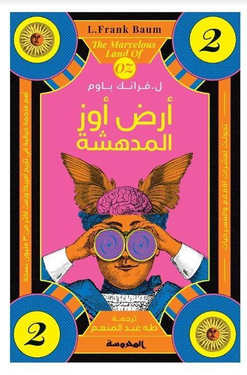 أرض أوز المدهشة