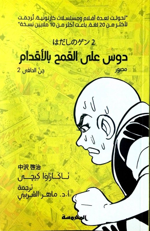 جن الحافي (2): دوس على القمح بالأقدام