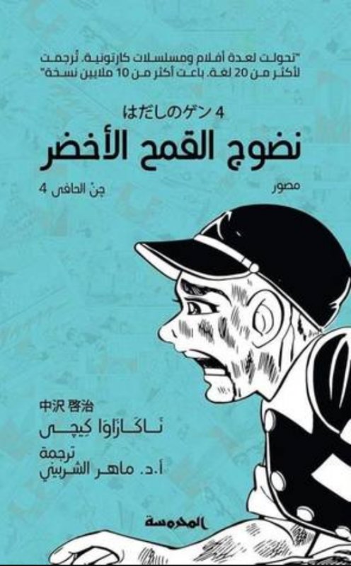 جن الحافي (4): نضوج القمح الأخضر