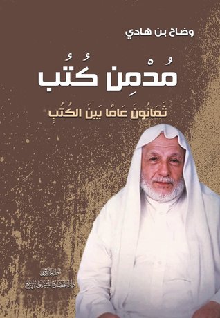مدمن كتب