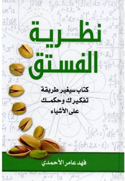 نظرية الفستق