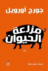 مزرعة الحيوان