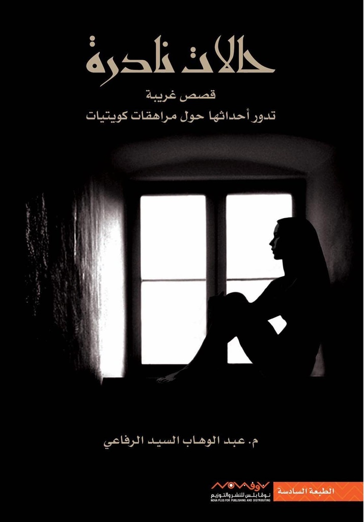 حالات نادرة 1